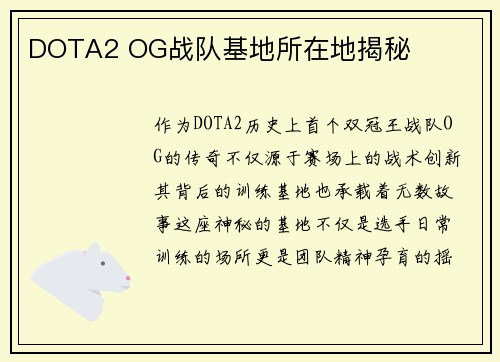 DOTA2 OG战队基地所在地揭秘