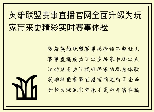 英雄联盟赛事直播官网全面升级为玩家带来更精彩实时赛事体验