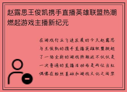 /uploads/images/20250531/zhao-lu-si-wang-jun-kai-xie-shou-zhi-bo-ying-xiong-lian-meng-re-chao-ran-qi-you-xi-zhu-bo-xin-ji-yuan.webp