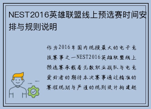 NEST2016英雄联盟线上预选赛时间安排与规则说明