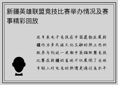 新疆英雄联盟竞技比赛举办情况及赛事精彩回放