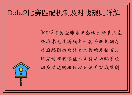 Dota2比赛匹配机制及对战规则详解