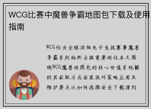 WCG比赛中魔兽争霸地图包下载及使用指南