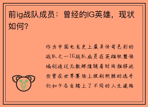 前ig战队成员：曾经的IG英雄，现状如何？