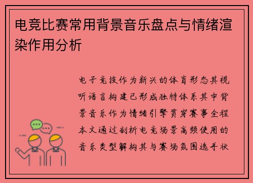 电竞比赛常用背景音乐盘点与情绪渲染作用分析