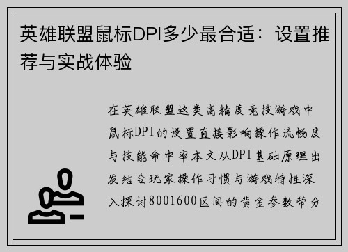 英雄联盟鼠标DPI多少最合适：设置推荐与实战体验