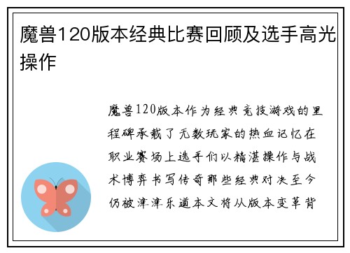 魔兽120版本经典比赛回顾及选手高光操作