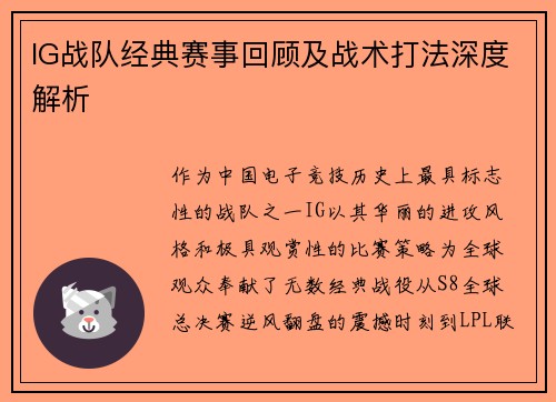 IG战队经典赛事回顾及战术打法深度解析
