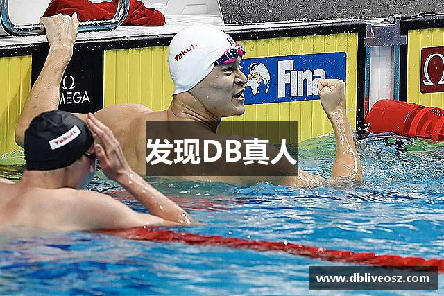 发现DB真人