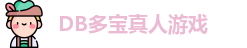 DB真人